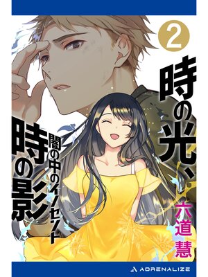 cover image of 時の光、時の影（２）　闇の中のイノセント